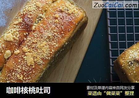 咖啡核桃吐司
