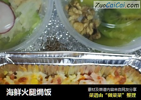 海鲜火腿焗饭