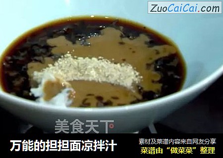 万能的担担面凉拌汁
