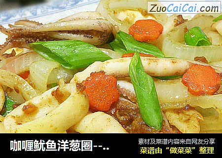 咖喱鱿鱼洋葱圈--海鲜