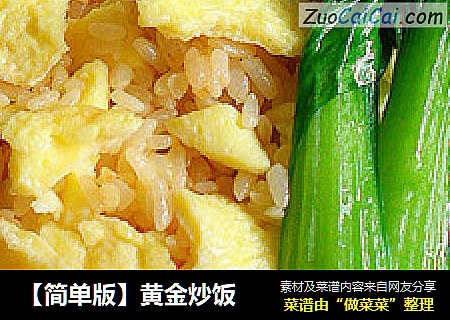 黄金炒饭