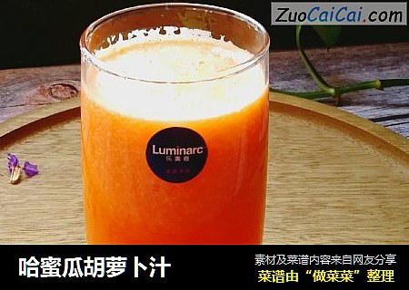 哈蜜瓜胡萝卜汁