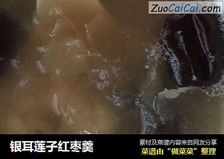 银耳莲子红枣羹