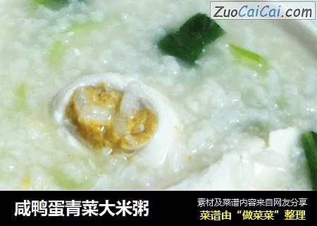 咸鸭蛋青菜大米粥