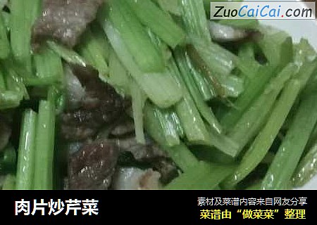 肉片炒芹菜
