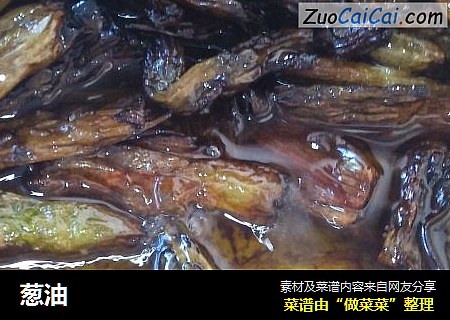 葱油