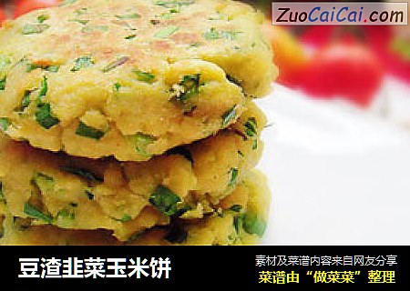 豆渣韭菜玉米饼