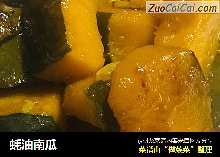 蚝油南瓜