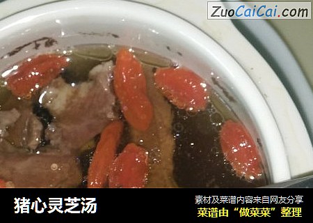 猪心灵芝汤