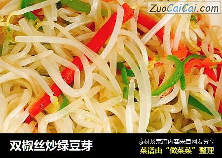 双椒丝炒绿豆芽