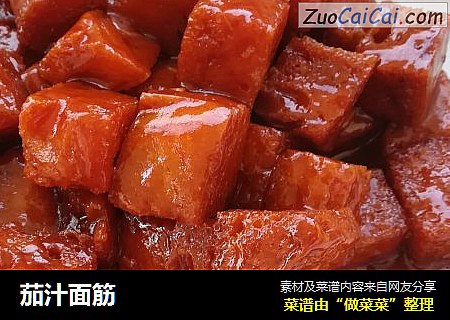 茄汁面筋