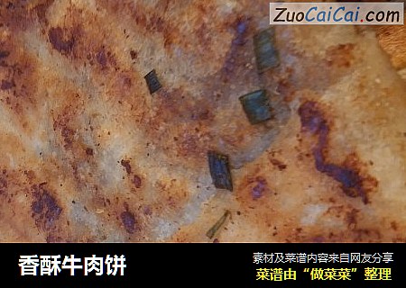 香酥牛肉饼