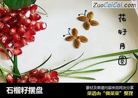 石榴籽摆盘