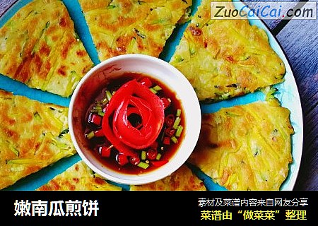 嫩南瓜煎饼