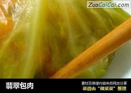 翡翠包肉