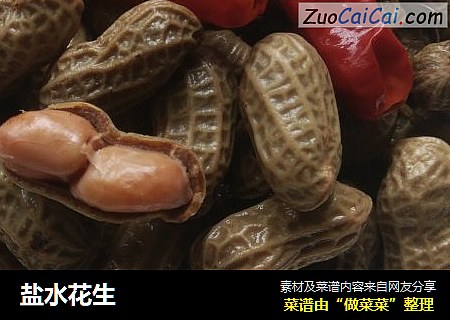 盐水花生