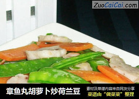 章鱼丸胡萝卜炒荷兰豆