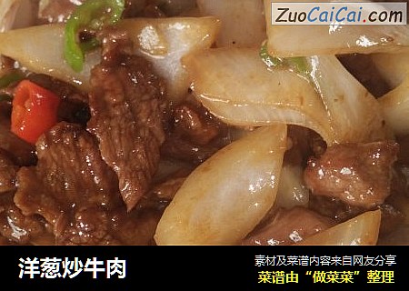洋葱炒牛肉