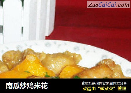 南瓜炒鸡米花