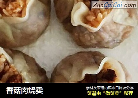 香菇肉烧卖