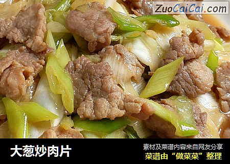 大葱炒肉片