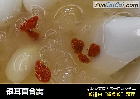 银耳百合羹