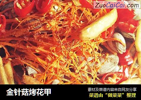 金针菇烤花甲