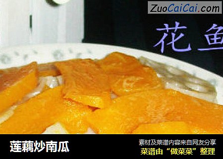 莲藕炒南瓜
