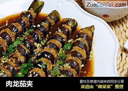 肉龙茄夹