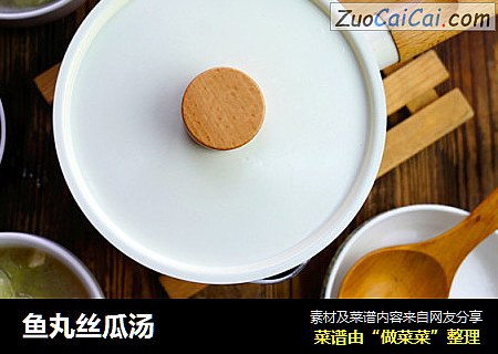 鱼丸丝瓜汤