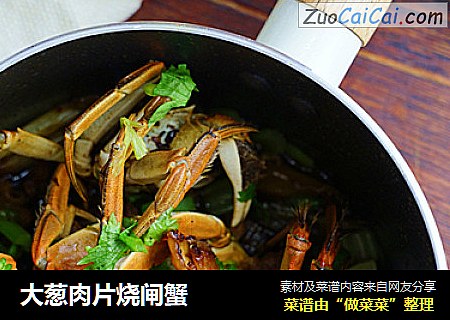 大葱肉片烧闸蟹