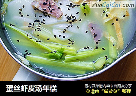 蛋丝虾皮汤年糕