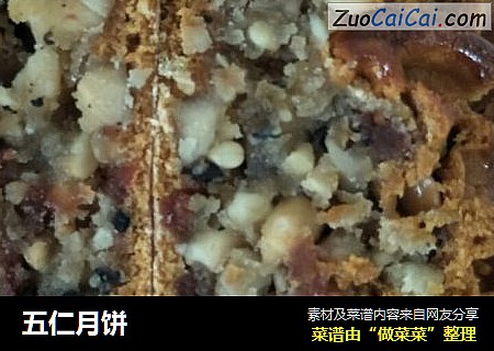 五仁月饼