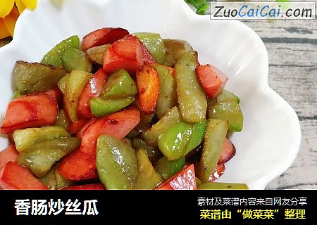 香肠炒丝瓜