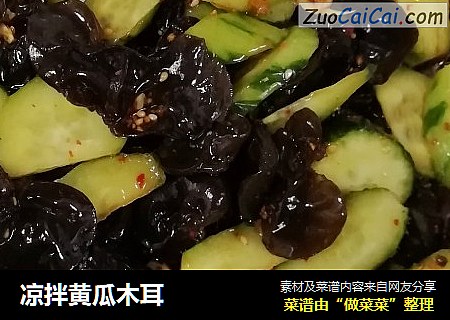 凉拌黄瓜木耳