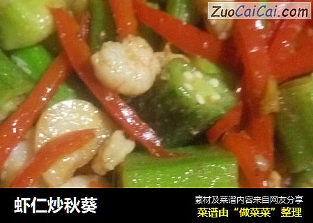虾仁炒秋葵