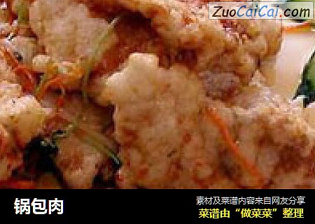 锅包肉