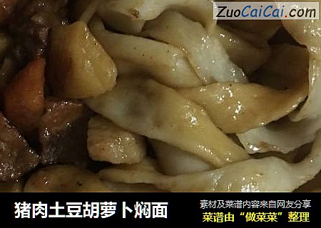 猪肉土豆胡萝卜焖面