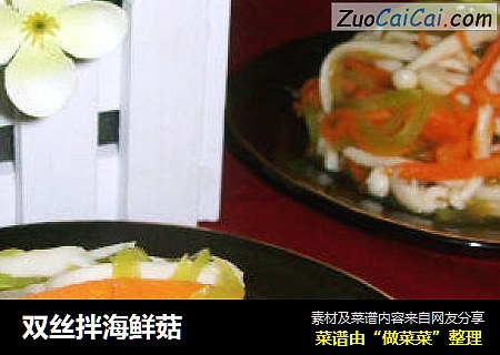 双丝拌海鲜菇