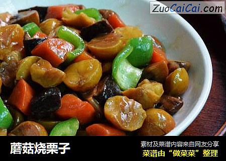 蘑菇烧栗子