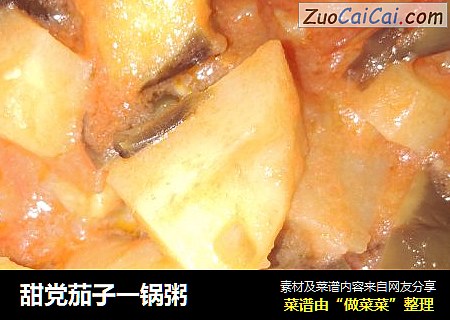 甜党茄子一锅粥