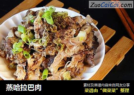 蒸哈拉巴肉