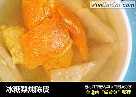 冰糖梨炖陈皮