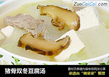猪骨双冬豆腐汤