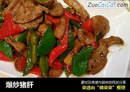 爆炒猪肝