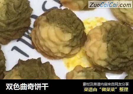 双色曲奇饼干