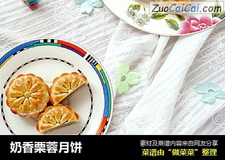 奶香栗蓉月饼