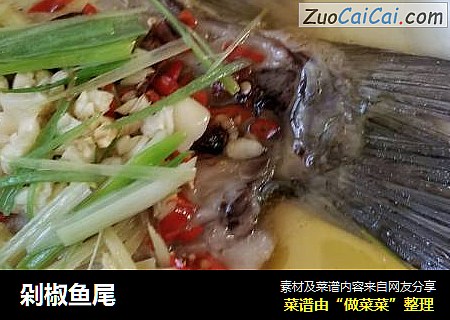 剁椒鱼尾