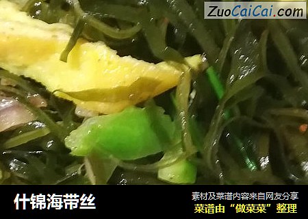 什锦海带丝