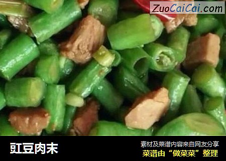 豇豆肉末